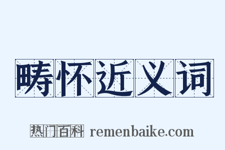 畴怀近义词是什么意思的图片